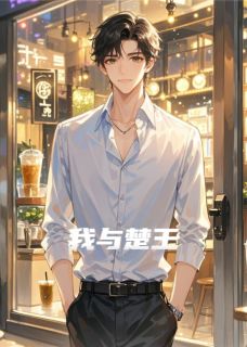 我与楚王