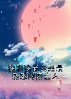 我和我老公是最熟悉的陌生人