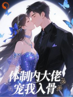​​被渣后，我被高冷大佬宠上天​​