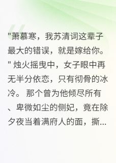死后五年权臣为我守了一辈子