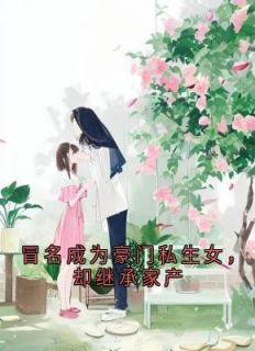 冒名成为豪门私生女，却继承家产