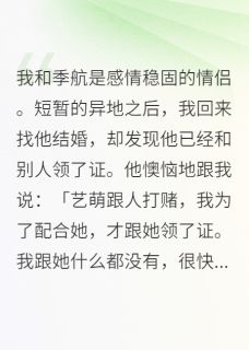 我和季航是感情稳固的情侣