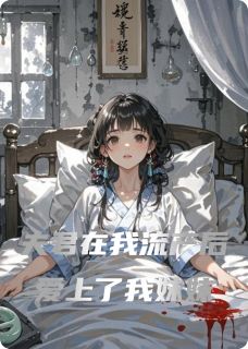 夫君在我流产后爱上了我妹妹