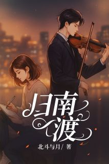 归南渡