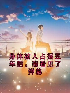 身体被人占据五年后，我看见了弹幕