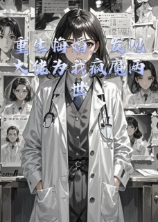 重生悔婚，发现大佬为我疯魔两世