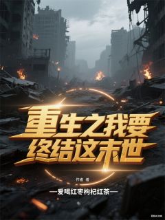 重生之我要终结这末世