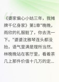 婆家偏心小姑三年我摊牌千亿身家