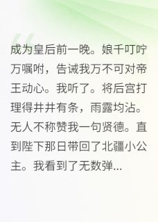 成为皇后前一晚娘千叮咛万嘱咐