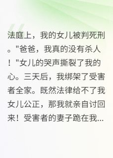 救女儿我绑了真凶一家三口