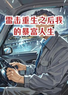 雷击重生之后我的暴富人生
