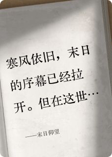 末日仰望