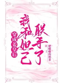 穿成姜皇后，我和妲己联手了