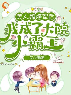 美人娘随军后，我成了大院小霸王