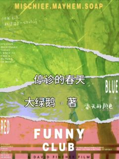 停诊的春天