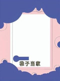 稚子当家