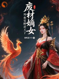废材嫡女，凤血觉醒逆天了