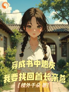穿成书中炮灰，我要找回首长亲爹