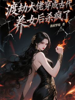 渡劫大佬穿成古代养女后杀疯了