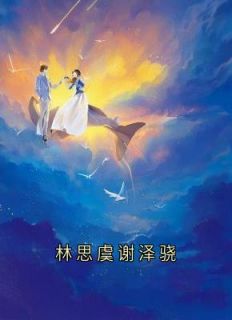 林思虞谢泽骁