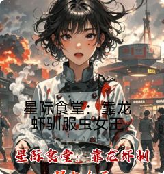 星际食堂：靠龙虾驯服虫女王