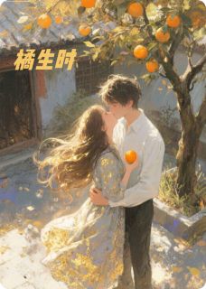 橘生时