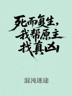 死而复生，我帮原主找真凶