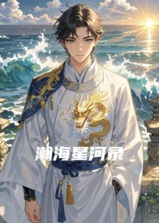 瀚海星河录