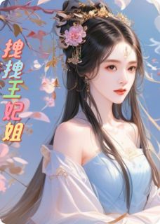 拽拽王妃姐