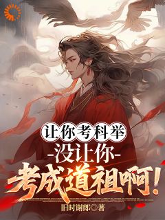 让你考科举，没让你考成道祖啊！