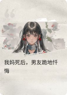 我妈死后，男友跪地忏悔