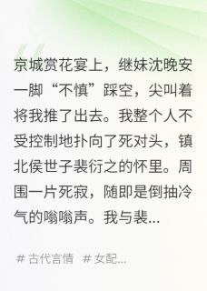 听见恶毒继妹心声后，我麻了