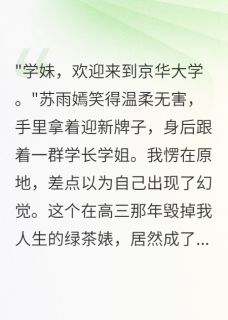 考上双一流后，发现学姐是凶手