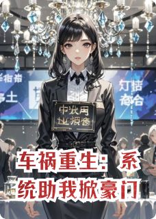 车祸重生：系统助我掀豪门