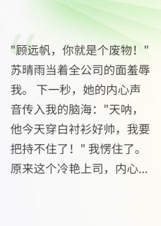 听见心声后，冷艳上司爱疯了