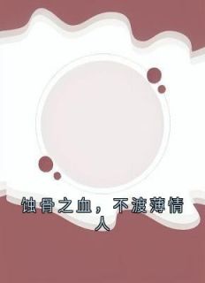 蚀骨之血，不渡薄情人