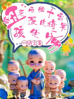 毒医穿成丑八怪，崽崽拽翻天