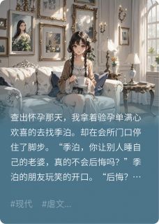 我怀了别人的孩子，他为何哭了