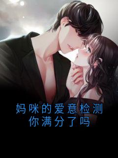 妈咪的爱意检测你满分了吗