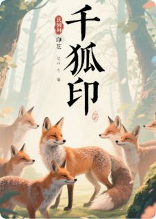 民间故事—千狐印