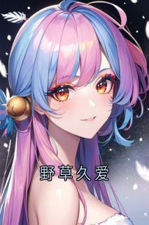 野草久爱