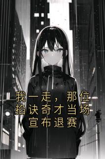 我一走，那位掐诀奇才当场宣布退赛