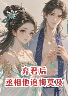 弃君后，丞相他追悔莫及