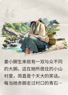 大脚姻缘