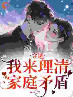 穿越：我来理清家庭矛盾