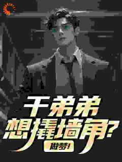 你有干弟弟，我有邻家妹