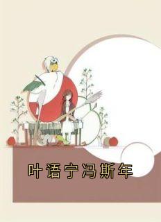 叶语宁冯斯年