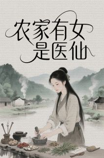 农家有女是医仙