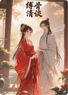 缚骨清谈