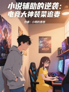 辅助的逆袭：电竞大神装菜追妻